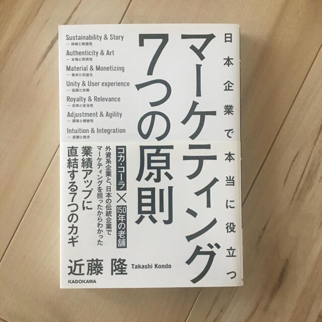 日本企業で本当に役立つ マーケティング7つの原則 エンタメ/ホビーの本(ビジネス/経済)の商品写真