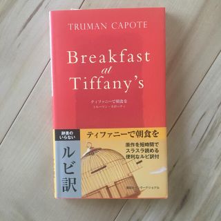 ティファニーで朝食を　ルビ訳(洋書)