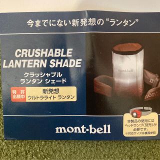 モンベル(mont bell)のクラッシャブル ランタンシェード(ライト/ランタン)