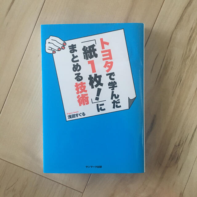 トヨタで学んだ「紙1枚!」にまとめる技術 エンタメ/ホビーの本(ビジネス/経済)の商品写真
