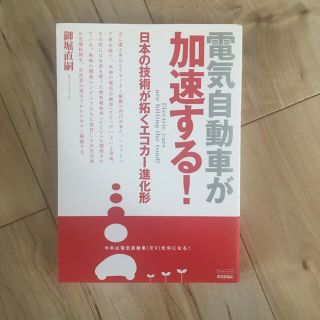 電気自動車が加速する! : 日本の技術が拓くエコカー進化形(ビジネス/経済)