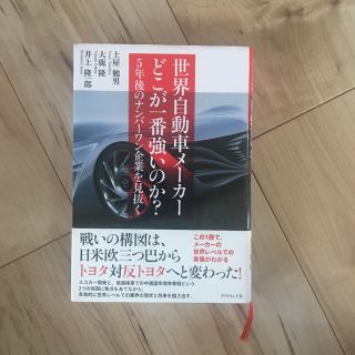 世界自動車メーカーどこが一番強いのか? : 5年後のナンバーワン企業を見抜く(ビジネス/経済)