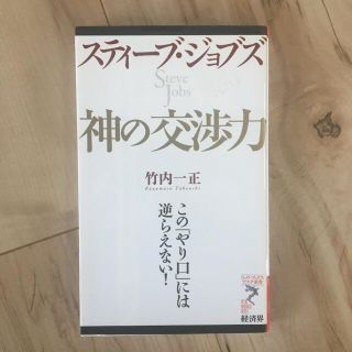 スティーブ・ジョブズ神の交渉力 : この「やり口」には逆らえない!(ビジネス/経済)