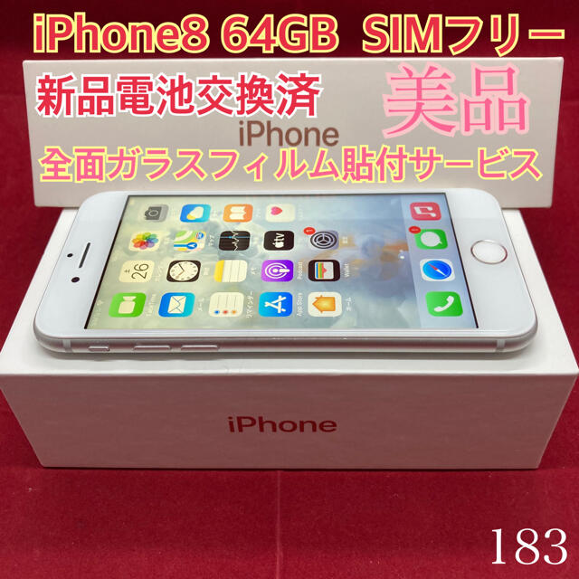 SIMフリー iPhone8 64GB シルバー美品