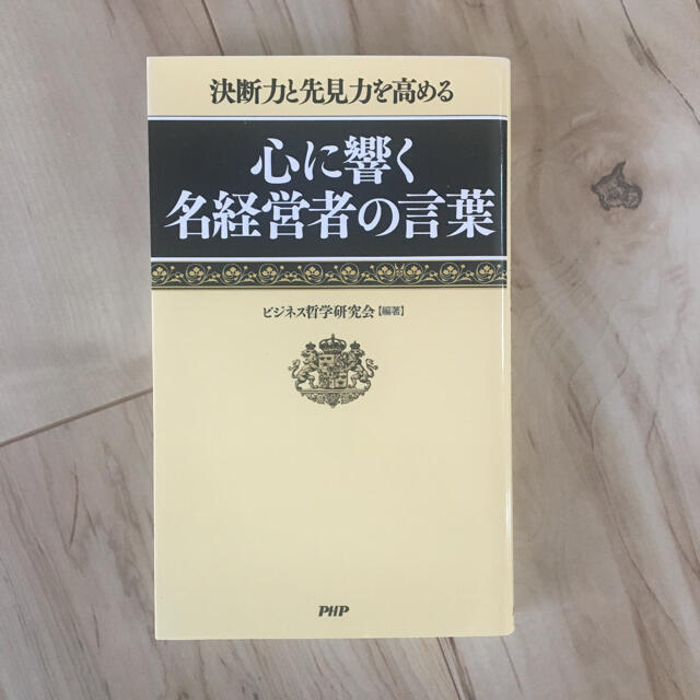 心に響く名経営者の言葉 : 決断力と先見力を高める エンタメ/ホビーの本(ビジネス/経済)の商品写真