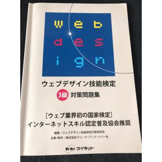 ウェブデザイン技能検定3級対策問題集(資格/検定)