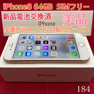 アップル(Apple)のSIMフリー iPhone8 64GB ゴールド美品(スマートフォン本体)
