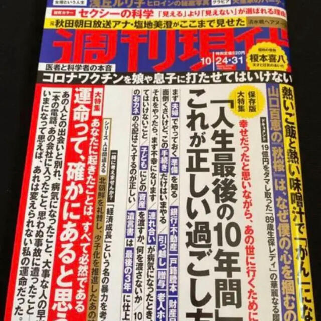 週刊現代★2020年 10/31号★宮崎美子 浅丘ルリ子★新品未開封 エンタメ/ホビーの雑誌(ニュース/総合)の商品写真