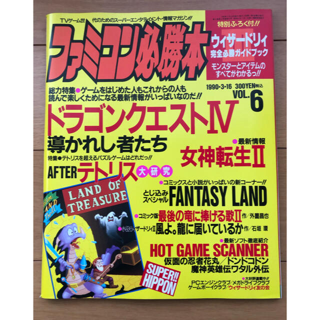 創刊号 月刊 ファミコン必勝本 JICC出版局 昭和61年4月 1986年 創刊号 月刊 ファミコン必勝本 JICC出版局 昭和61年4月 1986年