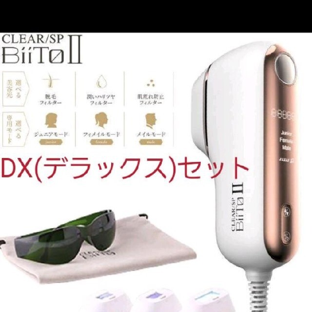 BiiTo2 BiiToⅡビートツーフラッシュ脱毛器脱毛DXデラックスセット59840円新品未使用