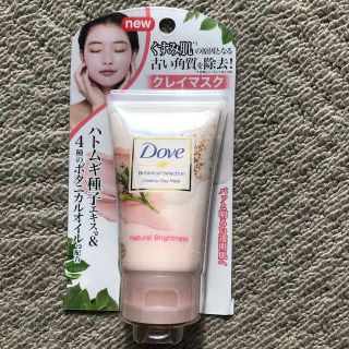 ユニリーバ(Unilever)のダヴ ボタニカルセレクション ナチュラルブライトネス クレイマスク(120g)(パック/フェイスマスク)