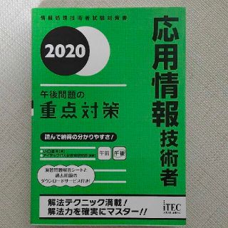 応用情報技術者午後問題の重点対策 ２０２０(資格/検定)