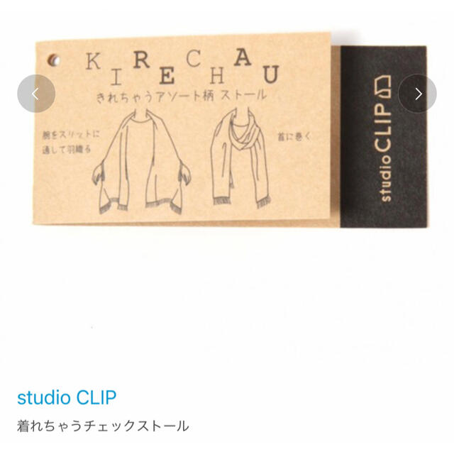 STUDIO CLIP(スタディオクリップ)のstudio clip 大判ストール　最終値下げ！ レディースのファッション小物(マフラー/ショール)の商品写真