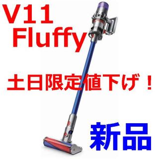 ダイソン(Dyson)の【未開封新品】Dyson スティッククリーナー V11 Fluffy(掃除機)