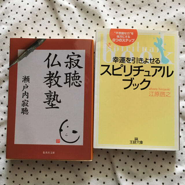 寂聴仏教塾、幸運を引きよせるスピリチュアル・ブック　セット販売 エンタメ/ホビーの本(文学/小説)の商品写真