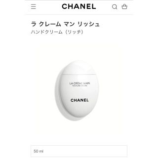 シャネル(CHANEL)のpanda様専用　シャネル ラ クレーム マン リッシュ  50ml(ハンドクリーム)