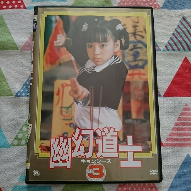 ☆名作!!《中古》テンテンちゃん『幽幻道士キョンシーズ3 ☆名作!!《中古》テンテンちゃん『幽幻道士キョンシーズ3