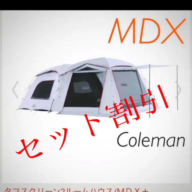 コールマン　タフスクリーン2ルームハウス　MDX＋　新品　最安値約195kg材質