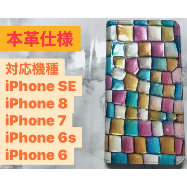 【本革】iPhone6/6S/7/8/SE ステンドグラス風 スマホケース