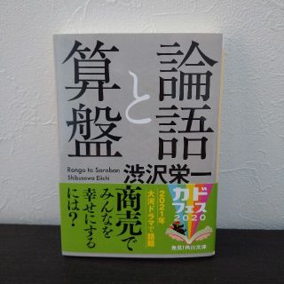 カドカワショテン(角川書店)の『論語と算盤』渋沢栄一著(角川文庫)(人文/社会)