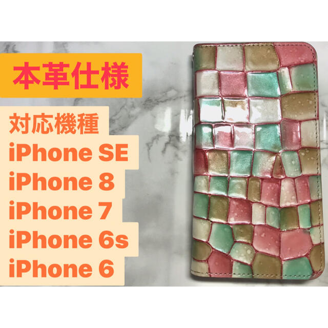 【本革】iPhone6/6S/7/8/SE ステンドグラス風 スマホケース