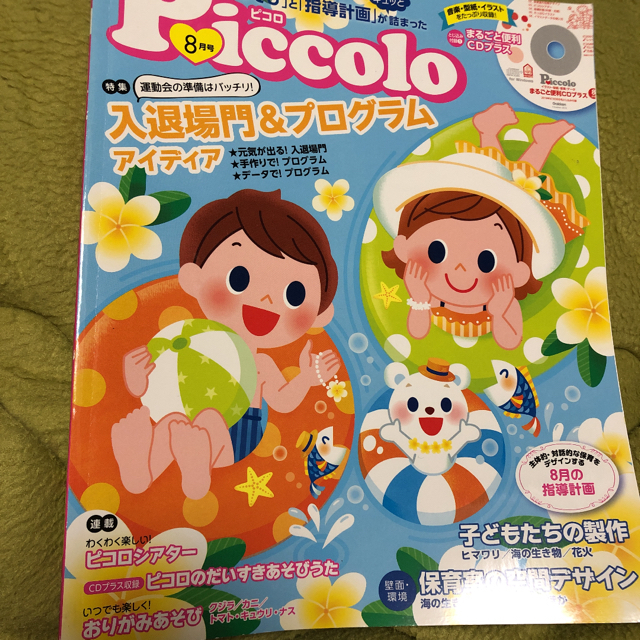 プリプリ　2018年　保育雑誌　２０１７〜２０１８年　Piccolo　08月号