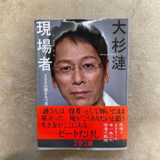 現場者 ３００の顔をもつ男(文学/小説)