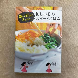 忙しい日のスピードごはん 帰って２０分で３品作る(料理/グルメ)