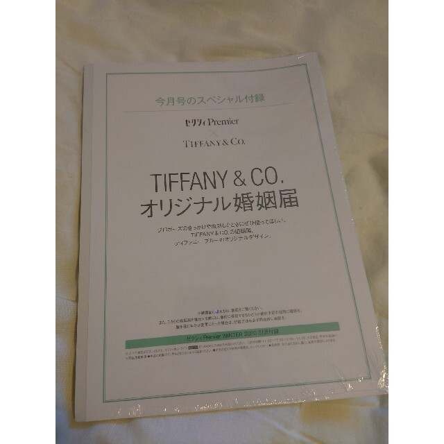 Tiffany & Co.(ティファニー)のティファニー Tiffany 婚姻届 ゼクシィ 付録 エンタメ/ホビーのコレクション(印刷物)の商品写真