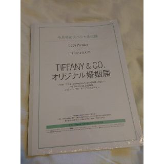 ティファニー(Tiffany & Co.)のティファニー Tiffany 婚姻届 ゼクシィ 付録(印刷物)