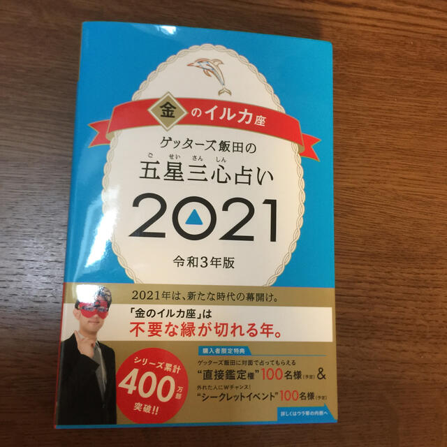 朝日新聞出版(アサヒシンブンシュッパン)のゲッターズ飯田の五星三心占い／金のイルカ座 ２０２１ エンタメ/ホビーの本(趣味/スポーツ/実用)の商品写真