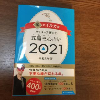 アサヒシンブンシュッパン(朝日新聞出版)のゲッターズ飯田の五星三心占い／金のイルカ座 ２０２１(趣味/スポーツ/実用)