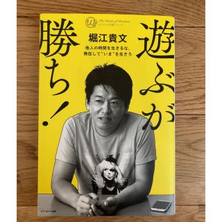 遊ぶが勝ち！　堀江貴文　(ビジネス/経済)