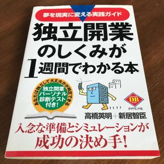 独立開業のしくみが１週間でわかる本 夢を現実に変える実践ガイド(ビジネス/経済)