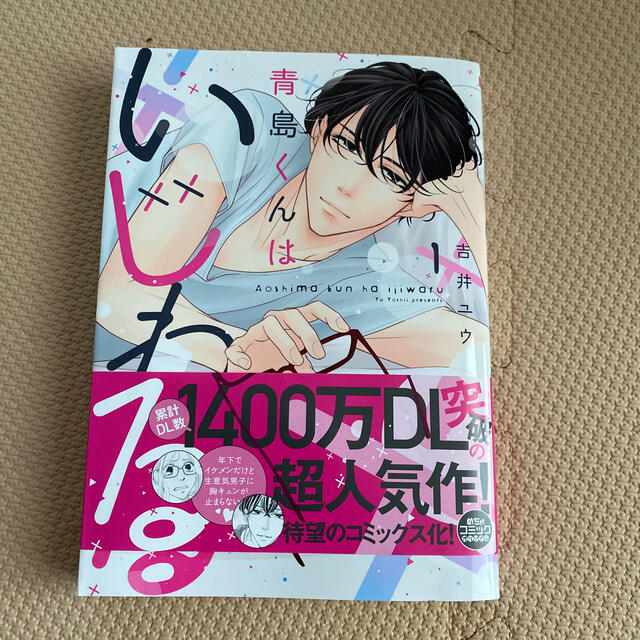 青島くんはいじわる １の通販 By Yoooucaaa S Shop ラクマ