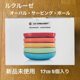 ルクルーゼ(LE CREUSET)のルクルーゼ　オーバル・サービング・ボール17cm 5枚(食器)