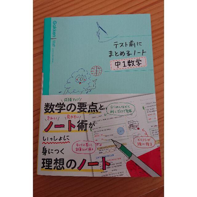 学研(ガッケン)のテスト前にまとめるノート　中1数学 エンタメ/ホビーの本(語学/参考書)の商品写真