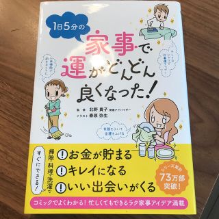 １日５分の家事で運がどんどん良くなった！(住まい/暮らし/子育て)