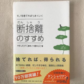 断捨離のすすめ モノを捨てればうまくいく(ビジネス/経済)