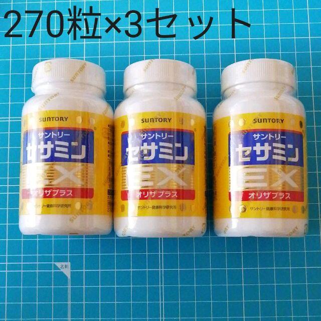 【送料無料】サントリー　セサミンEX 270粒×3個セット