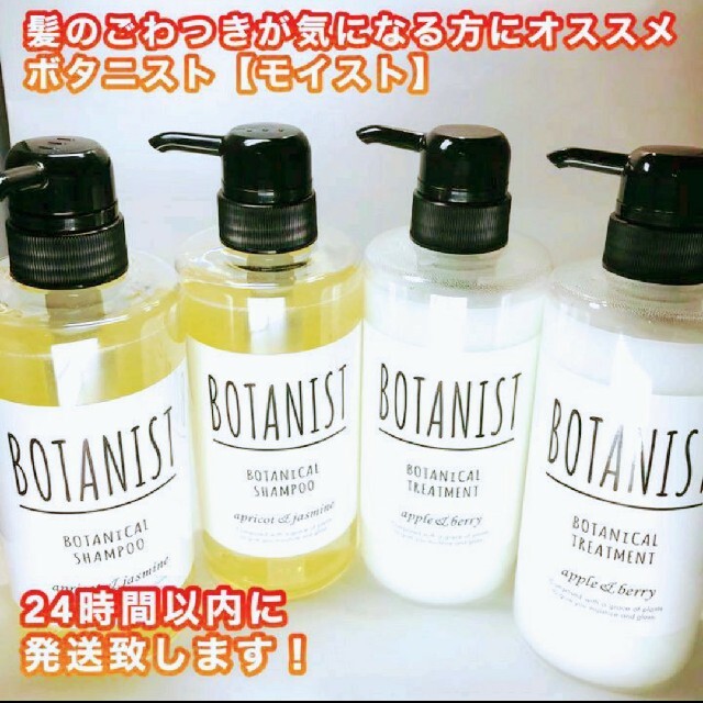 BOTANIST - ボタニスト シャンプー&トリートメント【モイスト】490ml各 ...