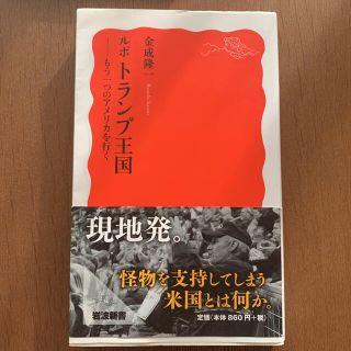 ルポ トランプ王国　もう一つのアメリカを行く(人文/社会)