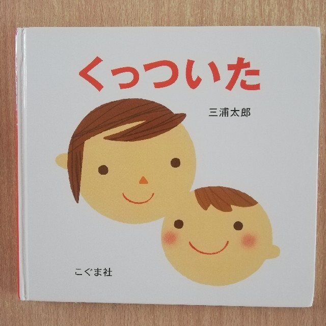 絵本 くっついた エンタメ/ホビーの本(絵本/児童書)の商品写真