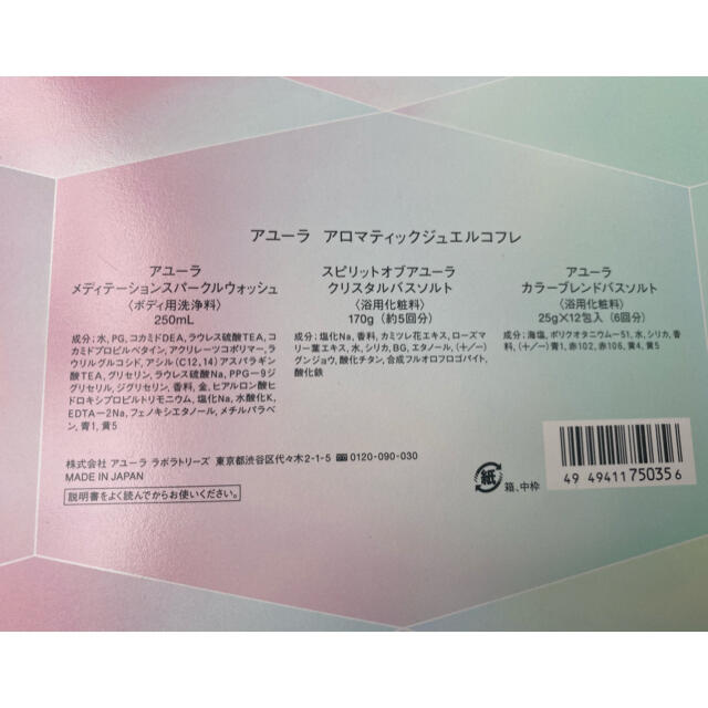 AYURA(アユーラ)の【未使用】アユーラ　アロマティックジュエルコフレセット コスメ/美容のボディケア(入浴剤/バスソルト)の商品写真