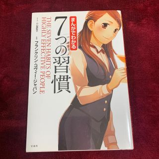 値下げ　まんがでわかる７つの習慣(その他)