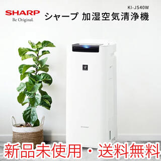 シャープ(SHARP)の新品未使用　シャープ　空気清浄機　SHARP KI-JS40-W(空気清浄器)