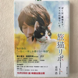旅猫リポート(文学/小説)