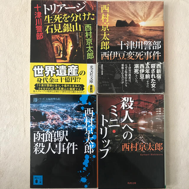 西村京太郎　4冊 エンタメ/ホビーの本(文学/小説)の商品写真