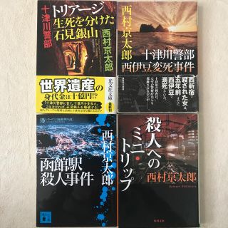 西村京太郎　4冊(文学/小説)