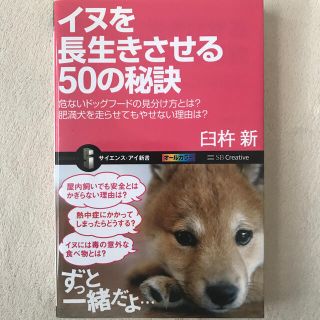 イヌを長生きさせる５０の秘訣 危ないドッグフ－ドの見分け方とは？(文学/小説)